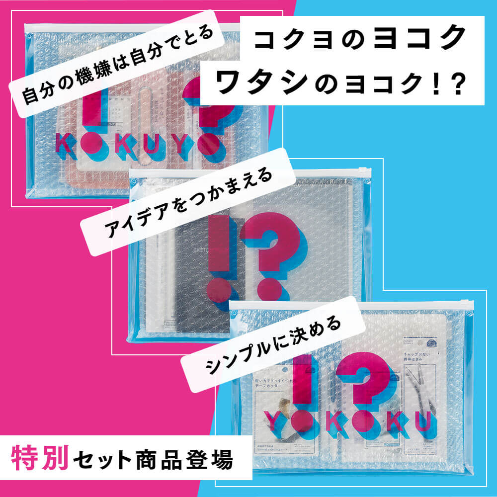 TVCM連動企画<br>
「ワタシのヨコク」セット
